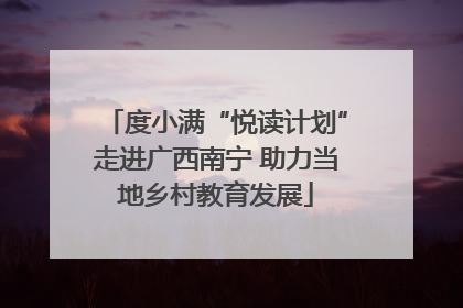 度小满“悦读计划”走进广西南宁 助力当地乡村教育发展