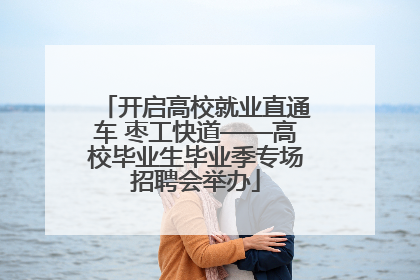 开启高校就业直通车 枣工快道——高校毕业生毕业季专场招聘会举办
