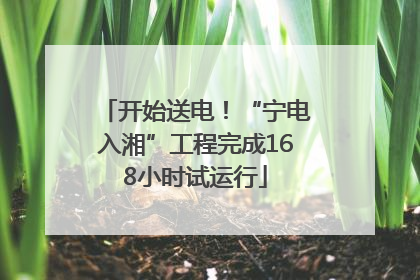 开始送电！“宁电入湘”工程完成168小时试运行