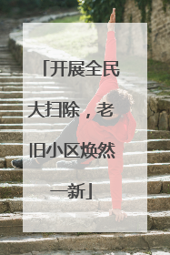 开展全民大扫除，老旧小区焕然一新