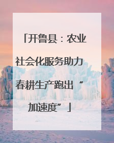 开鲁县：农业社会化服务助力春耕生产跑出“加速度”