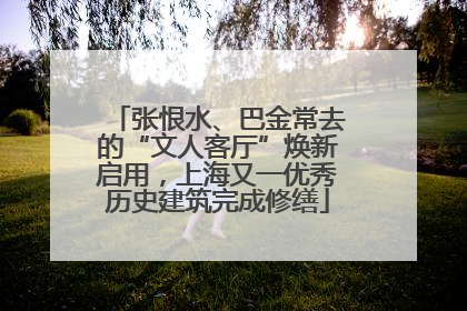 张恨水、巴金常去的“文人客厅”焕新启用，上海又一优秀历史建筑完成修缮