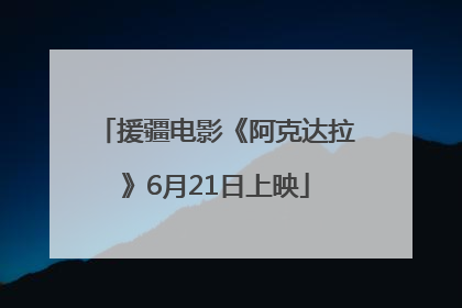 援疆电影《阿克达拉》6月21日上映