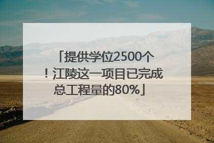 提供学位2500个！江陵这一项目已完成总工程量的80%