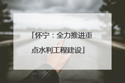 怀宁：全力推进重点水利工程建设