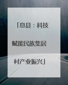 息县：科技赋能民族集居村产业振兴