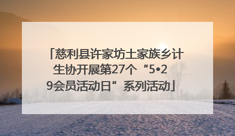 慈利县许家坊土家族乡计生协开展第27个“5•29会员活动日”系列活动