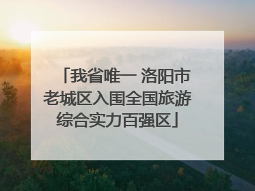 我省唯一 洛阳市老城区入围全国旅游综合实力百强区