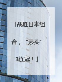 战胜日本组合，“莎头”3连冠！