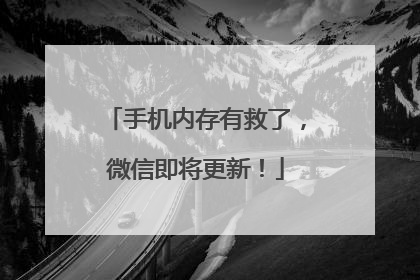 手机内存有救了，微信即将更新！