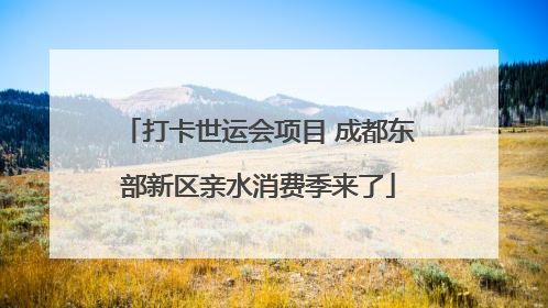 打卡世运会项目 成都东部新区亲水消费季来了