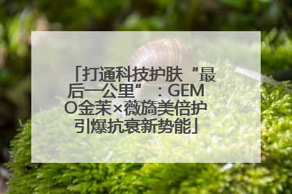 打通科技护肤“最后一公里”：GEMO金茉×薇旖美倍护引爆抗衰新势能