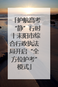护航高考“静”行时丨耒阳市综合行政执法局开启“全方位护考”模式
