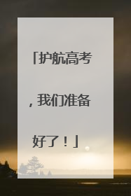 护航高考，我们准备好了！