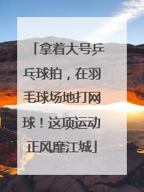 拿着大号乒乓球拍，在羽毛球场地打网球！这项运动正风靡江城