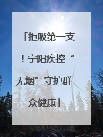 拒吸第一支！宁阳疾控“无烟”守护群众健康