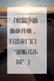 松鼠小镇焕新升级，打造家门口“量贩式乐园”