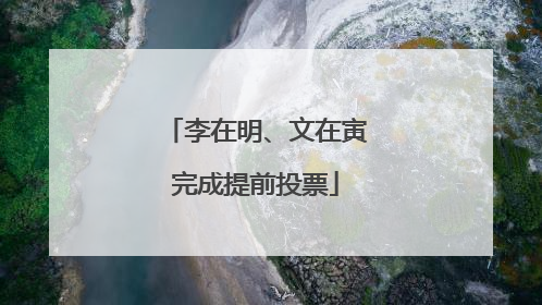 李在明、文在寅完成提前投票