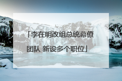 李在明改组总统幕僚团队 新设多个职位