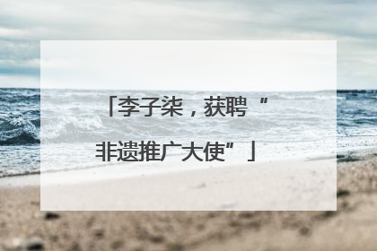 李子柒，获聘“非遗推广大使”