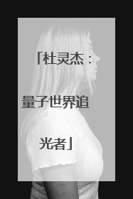 杜灵杰：量子世界追光者