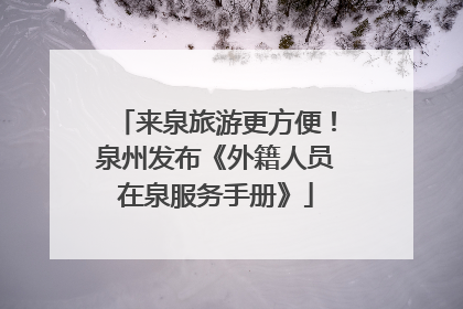 来泉旅游更方便！泉州发布《外籍人员在泉服务手册》