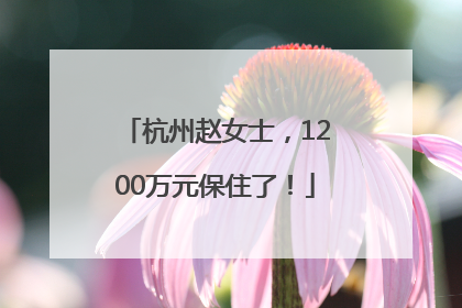 杭州赵女士，1200万元保住了！