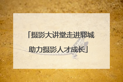 摄影大讲堂走进郓城 助力摄影人才成长