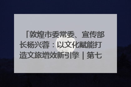敦煌市委常委、宣传部长杨兴蓉：以文化赋能打造文旅增效新引擎｜第七届全国县域旅游研究成果发布系列活动