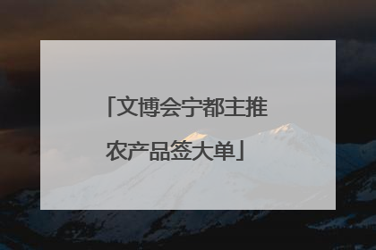 文博会宁都主推农产品签大单