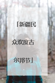 新疆民众欢度古尔邦节