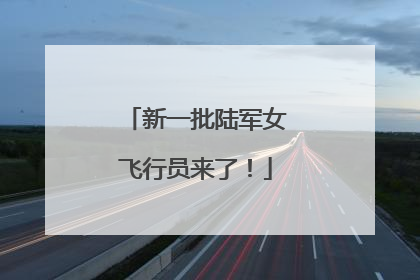新一批陆军女飞行员来了！