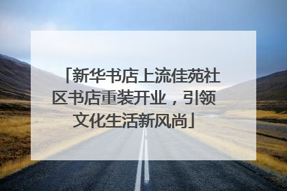 新华书店上流佳苑社区书店重装开业，引领文化生活新风尚