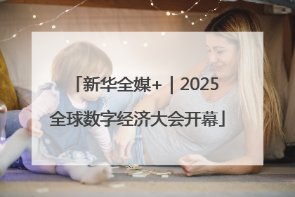 新华全媒+｜2025全球数字经济大会开幕
