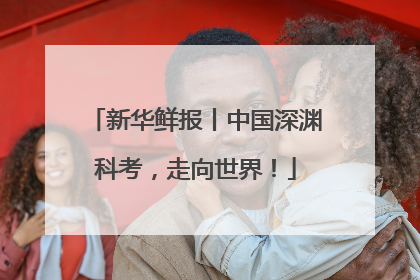 新华鲜报丨中国深渊科考，走向世界！