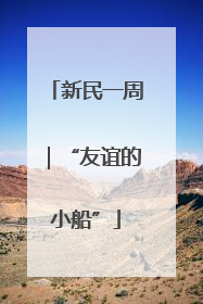 新民一周｜“友谊的小船”