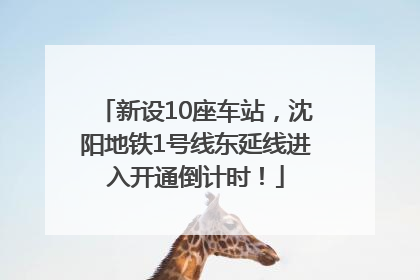 新设10座车站，沈阳地铁1号线东延线进入开通倒计时！