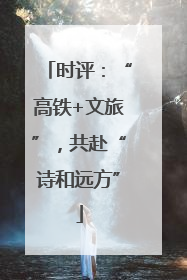 时评：“高铁+文旅”，共赴“诗和远方”