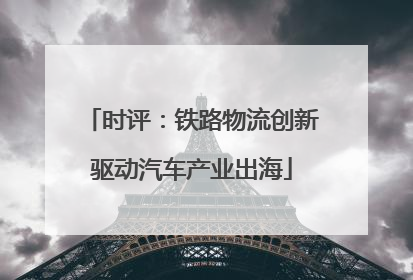 时评：铁路物流创新驱动汽车产业出海