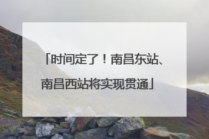 时间定了！南昌东站、南昌西站将实现贯通
