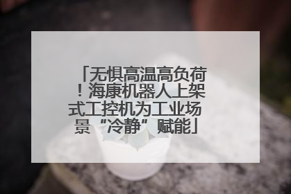 无惧高温高负荷！海康机器人上架式工控机为工业场景“冷静”赋能