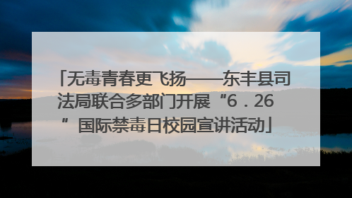 无毒青春更飞扬——东丰县司法局联合多部门开展“6．26”国际禁毒日校园宣讲活动