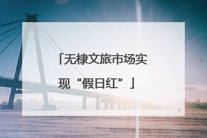 无棣文旅市场实现“假日红”