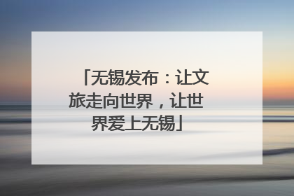 无锡发布：让文旅走向世界，让世界爱上无锡