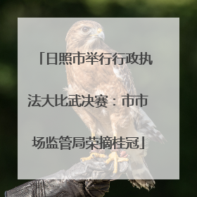 日照市举行行政执法大比武决赛：市市场监管局荣摘桂冠