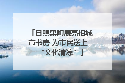 日照黑陶展亮相城市书房 为市民送上“文化清凉”