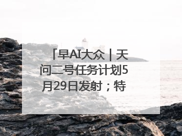 早AI大众｜天问二号任务计划5月29日发射；特朗普再威胁削减哈佛拨款