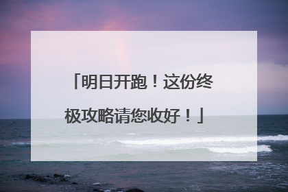 明日开跑！这份终极攻略请您收好！
