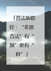 普法新路径：“非遗普法”有“颜”更有“料”