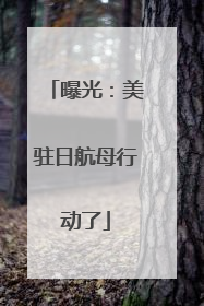 曝光：美驻日航母行动了